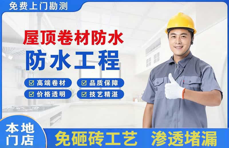 许昌屋顶卷材防水