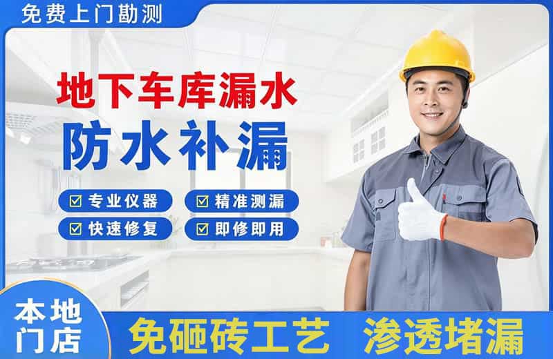 许昌地下车库漏水维修
